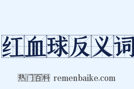 红血球反义词是什么意思的图片